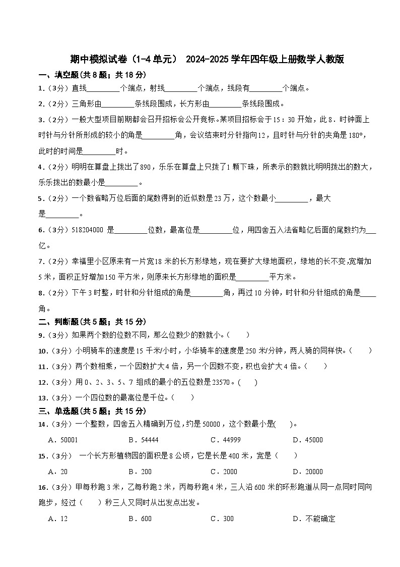 期中模拟试卷（1-4单元） （试题）2024-2025学年四年级上册数学人教版第1页