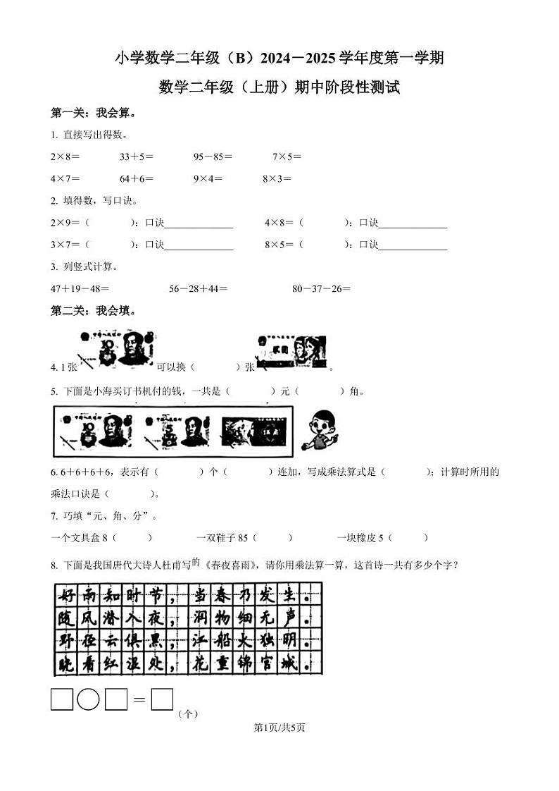 2024年福建泉州市晋江市多校二年级上册期中考试数学试卷（原卷版）第1页