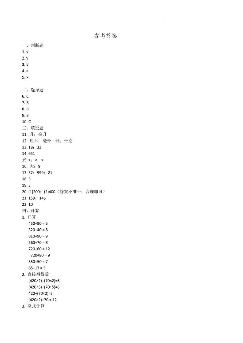 苏州吴中区部分学校2024年四年级上学期期中数学答案第1页