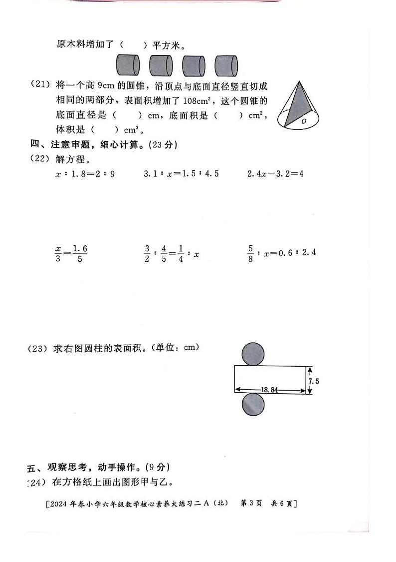 陕西省西安市新城区2023-2024学年六年级下学期期中数学试题第3页