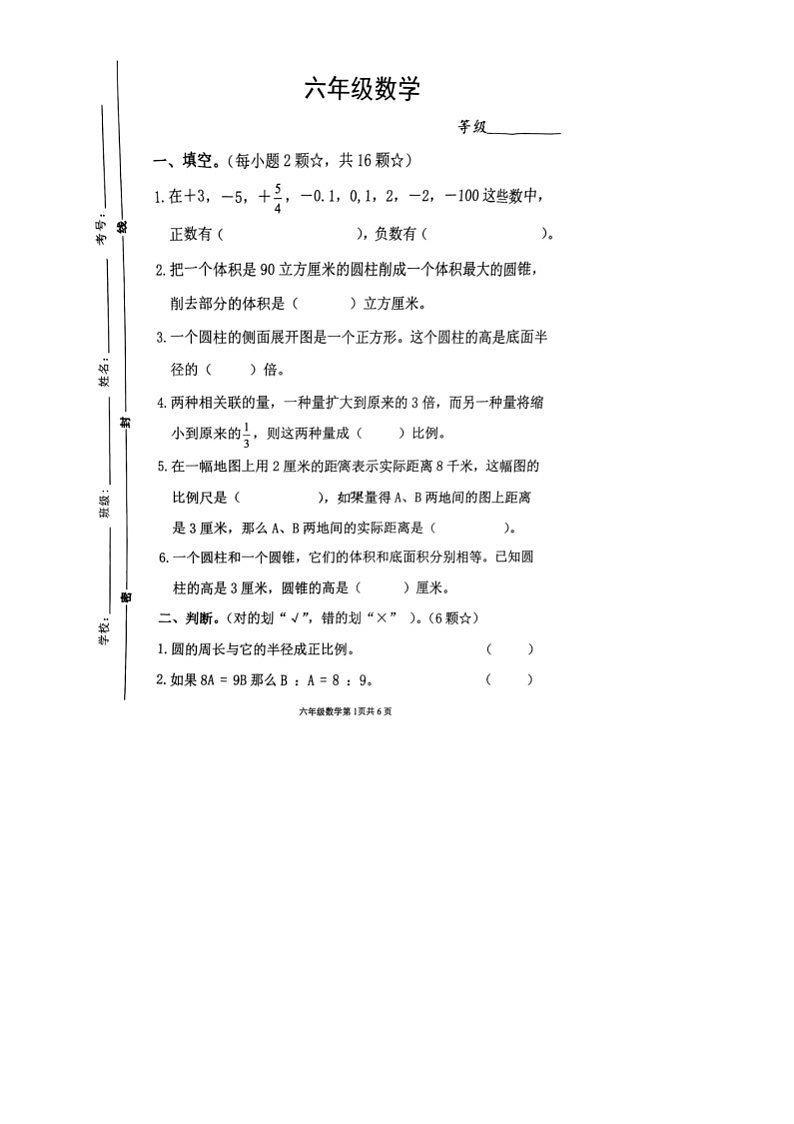 山东省临沂市兰山区2023-2024学年六年级下学期期中数学考试试题第1页