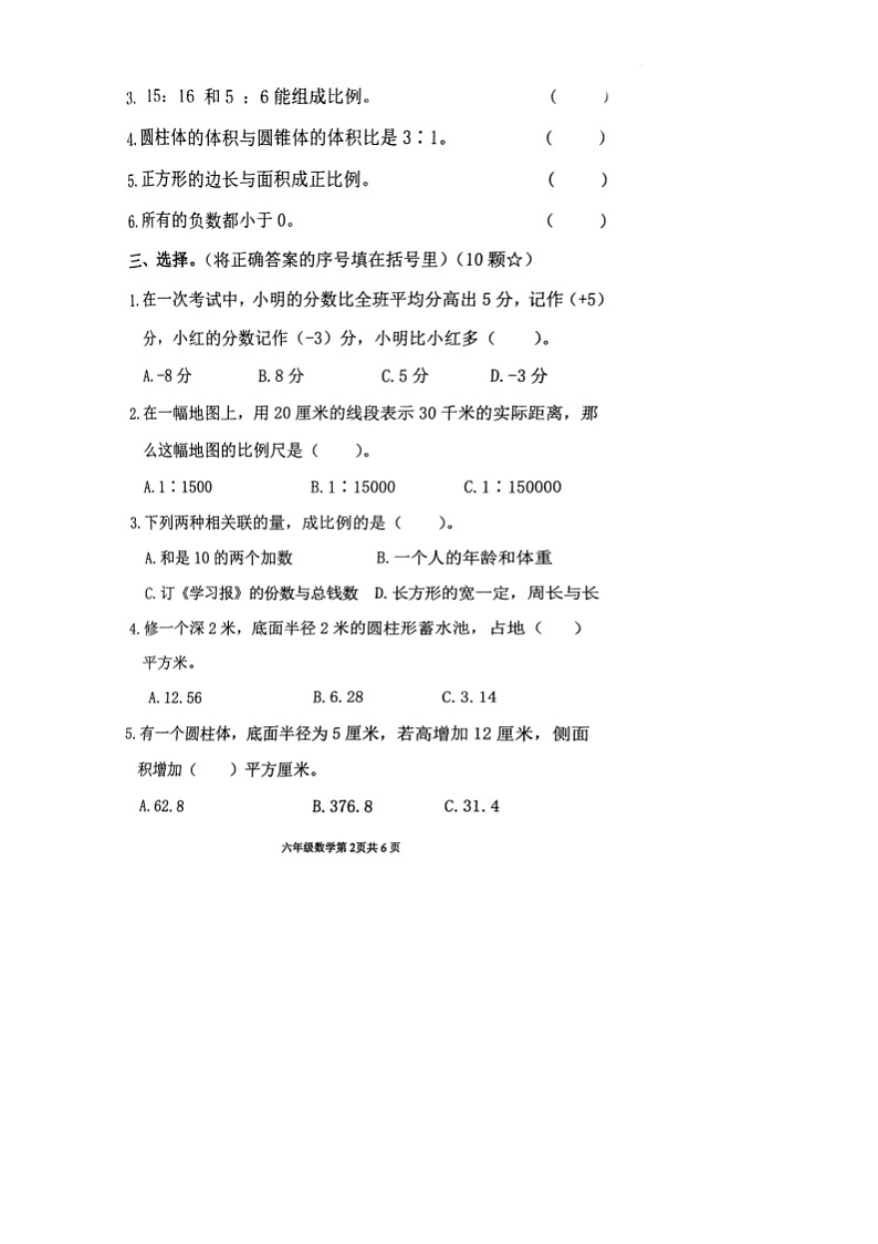 山东省临沂市兰山区2023-2024学年六年级下学期期中数学考试试题第2页