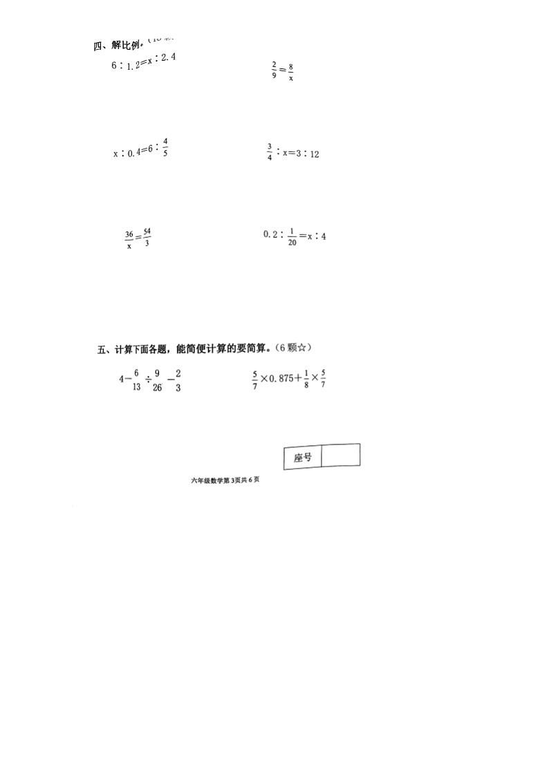 山东省临沂市兰山区2023-2024学年六年级下学期期中数学考试试题第3页