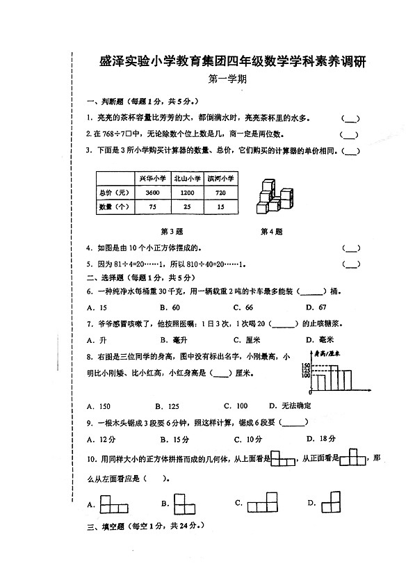 江苏省苏州市吴中区部分学校2024-2025学年四年级上学期期中数学试题01
