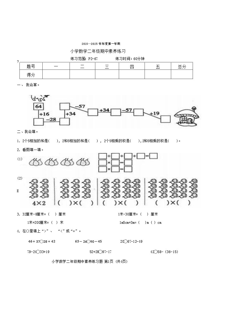 广东省东莞市虎门镇2024-2025学年二年级上学期期中数学试卷第1页
