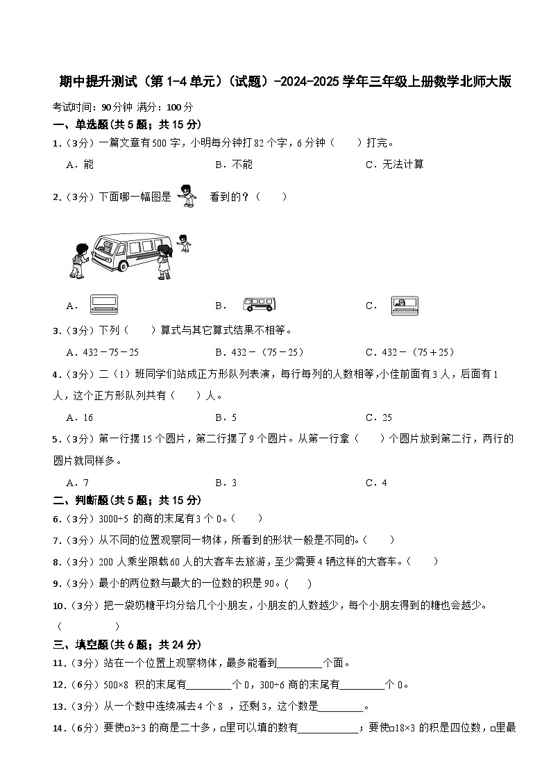 期中提升测试（第1-4单元）（试题）-2024-2025学年三年级上册数学北师大版第1页