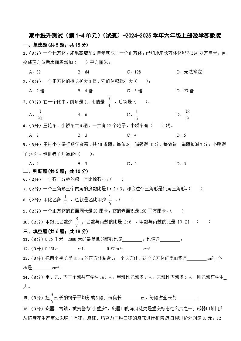 期中提升测试（第1-4单元）（试题）-2024-2025学年六年级上册数学苏教版第1页