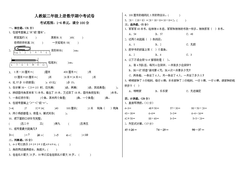 期中测试（1-4单元）（试题）2024-2025学年二年级上册数学人教版第1页