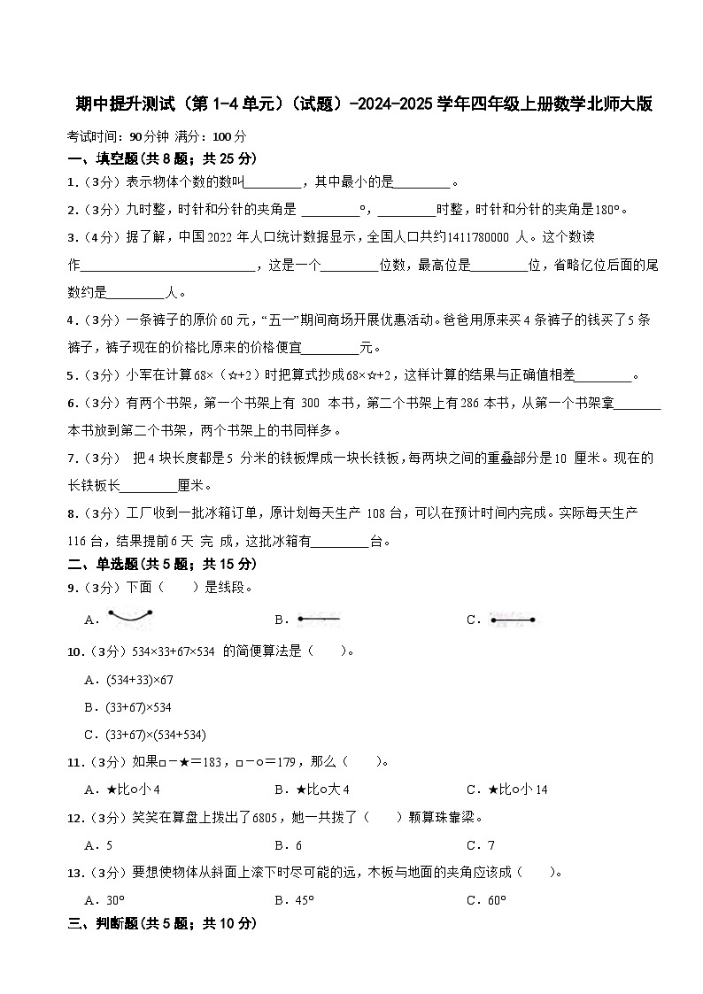 期中提升测试（第1-4单元）（试题）-2024-2025学年四年级上册数学北师大版第1页