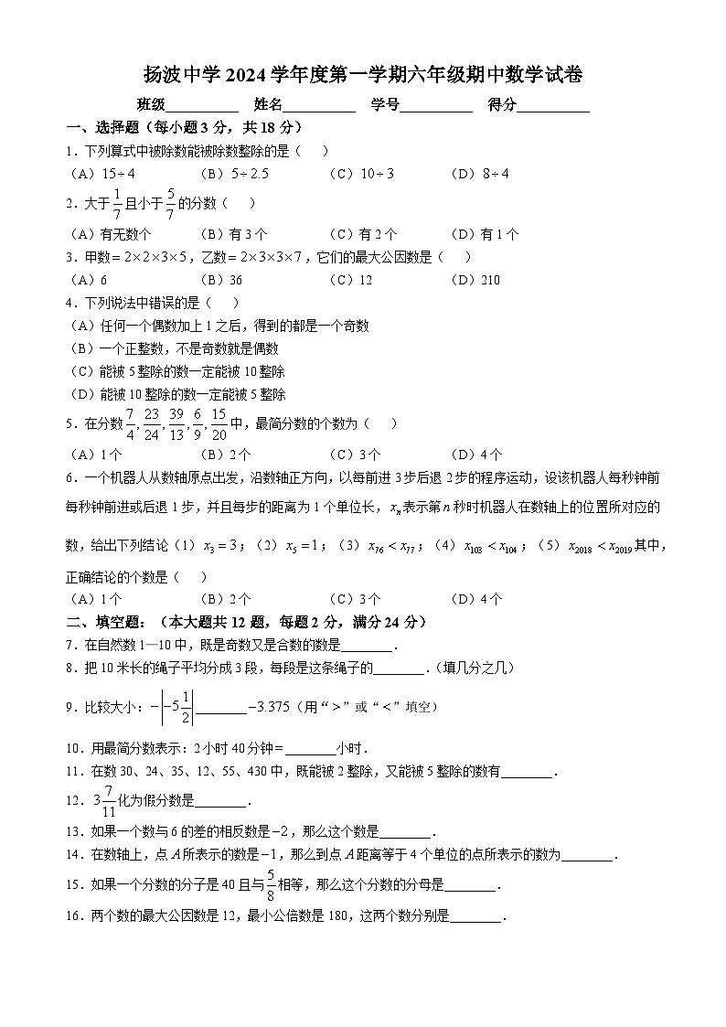 上海市民办扬波中学2024-—2025学年六年级上学期数学期中考试试卷(无答案)第1页