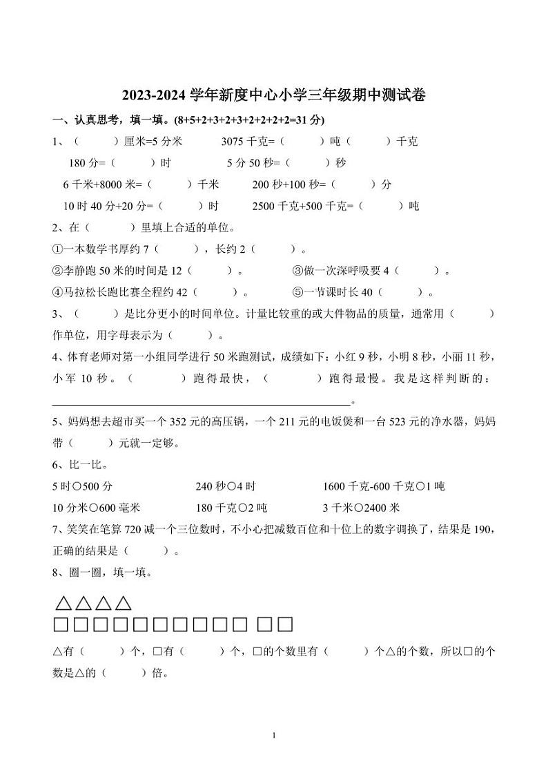 福建省莆田市荔城区新度中心小学2023-2024学年三年级上学期期中考试数学试卷第1页