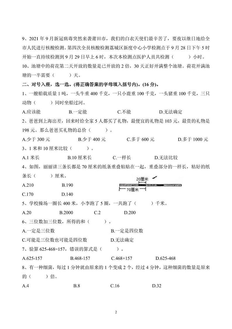 福建省莆田市荔城区新度中心小学2023-2024学年三年级上学期期中考试数学试卷第2页