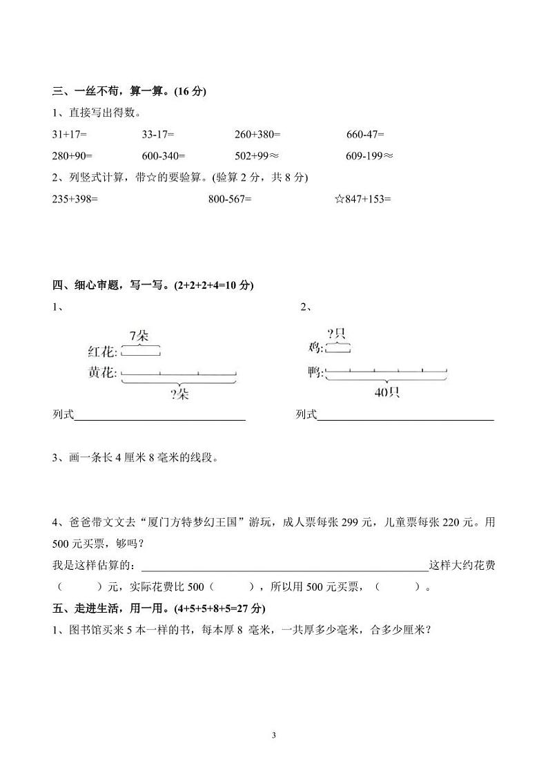 福建省莆田市荔城区新度中心小学2023-2024学年三年级上学期期中考试数学试卷第3页