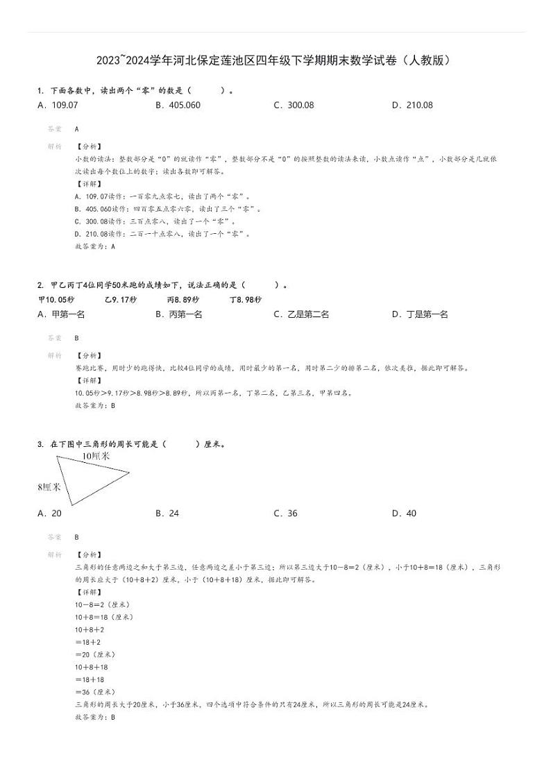2023_2024学年河北保定莲池区四年级下学期期末数学试卷（人教版）解析版第1页