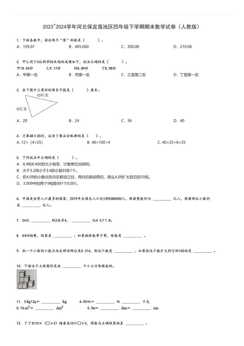 2023_2024学年河北保定莲池区四年级下学期期末数学试卷（人教版）原题版第1页