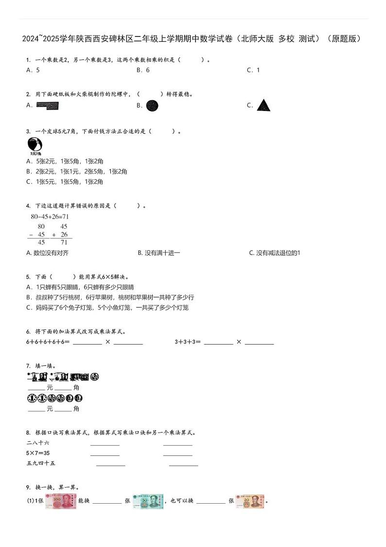 2024_2025学年陕西西安碑林区二年级上学期期中数学试卷（北师大版 多校 测试）（原题+解析版）第1页