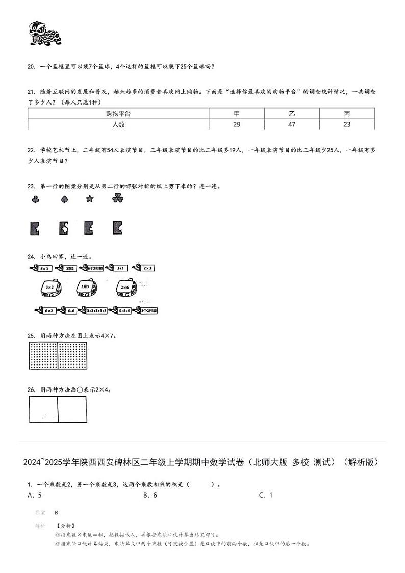 2024_2025学年陕西西安碑林区二年级上学期期中数学试卷（北师大版 多校 测试）（原题+解析版）第3页