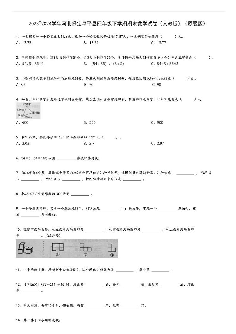 2023_2024学年河北保定阜平县四年级下学期期末数学试卷（人教版）（原题+解析版）第1页