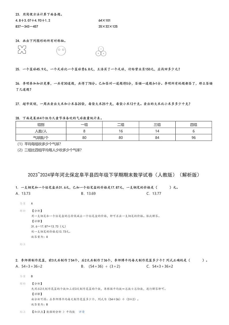 2023_2024学年河北保定阜平县四年级下学期期末数学试卷（人教版）（原题+解析版）第3页