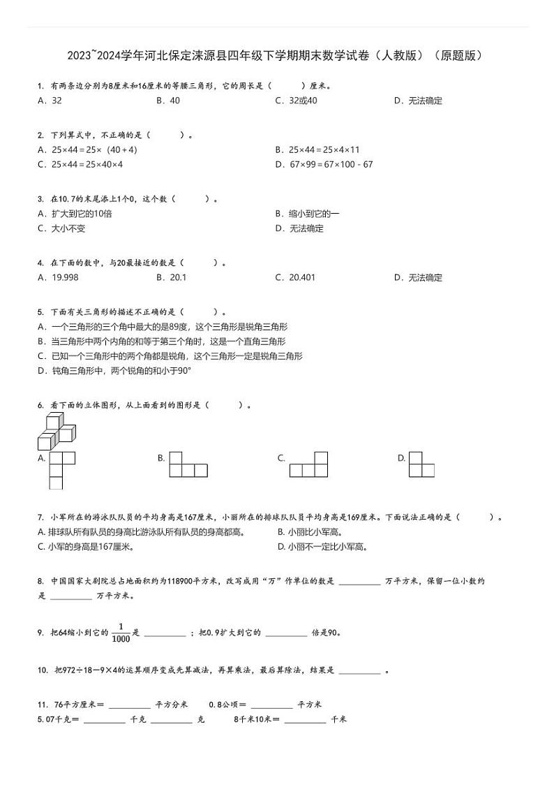 2023_2024学年河北保定涞源县四年级下学期期末数学试卷（人教版）（原题+解析版）第1页