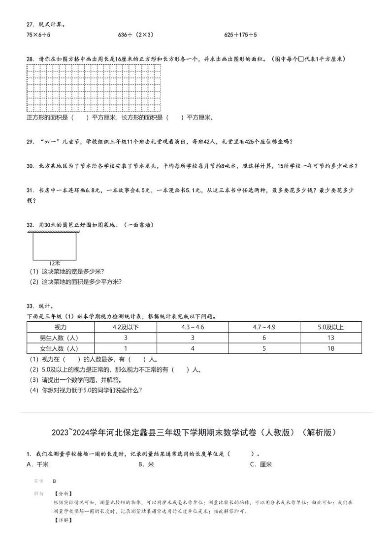 2023_2024学年河北保定蠡县三年级下学期期末数学试卷（人教版）（原题+解析版）第3页