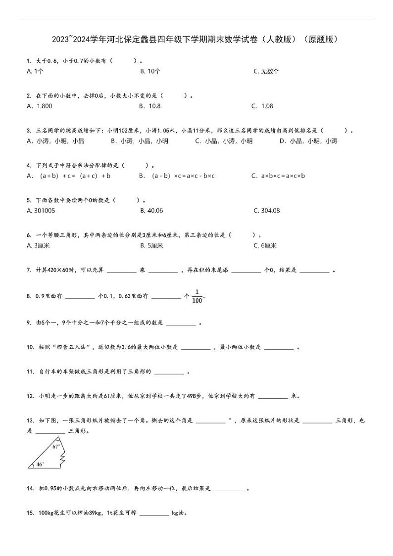 2023_2024学年河北保定蠡县四年级下学期期末数学试卷（人教版）（原题+解析版）第1页