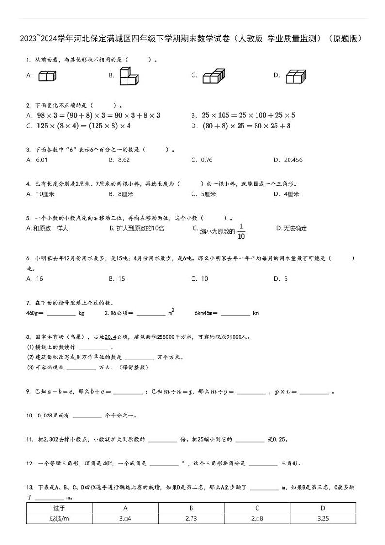 2023_2024学年河北保定满城区四年级下学期期末数学试卷（人教版 学业质量监测）（原题+解析版）第1页