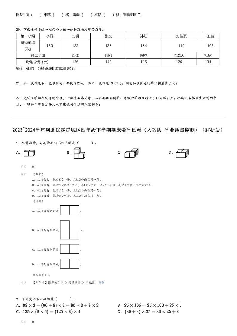 2023_2024学年河北保定满城区四年级下学期期末数学试卷（人教版 学业质量监测）（原题+解析版）第3页
