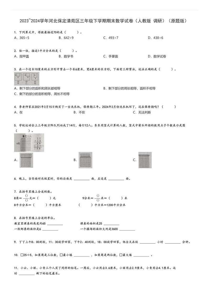 2023_2024学年河北保定清苑区三年级下学期期末数学试卷（人教版 调研）（原题+解析版）第1页