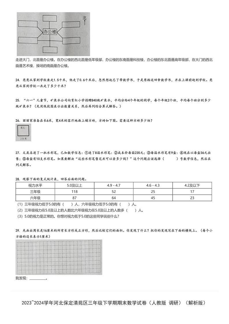 2023_2024学年河北保定清苑区三年级下学期期末数学试卷（人教版 调研）（原题+解析版）第3页