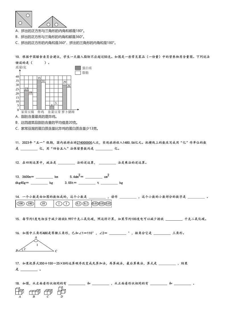 2023_2024学年河北保定唐县四年级下学期期末数学试卷（人教版 学业质量检测）（原题+解析版）第2页