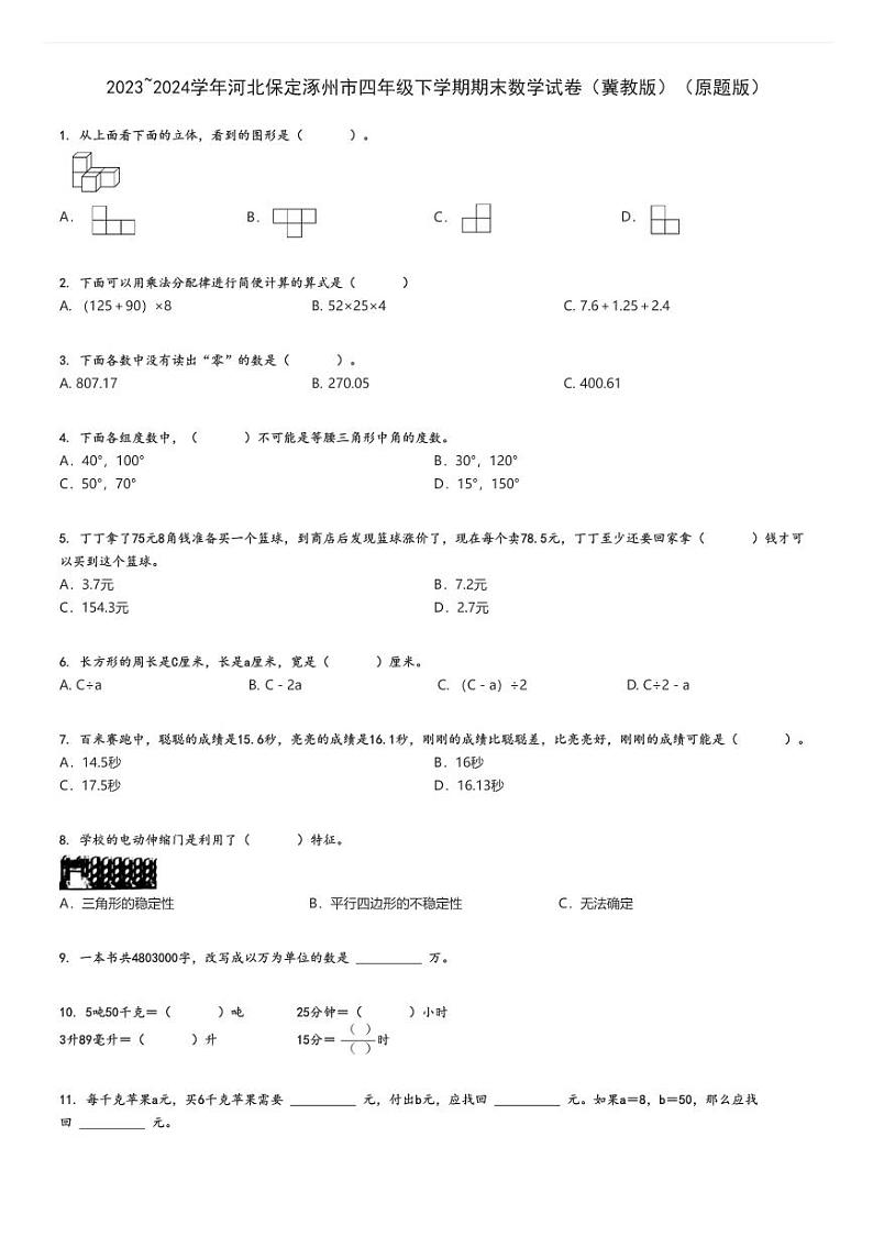 2023_2024学年河北保定涿州市四年级下学期期末数学试卷（冀教版）（原题+解析版）第1页