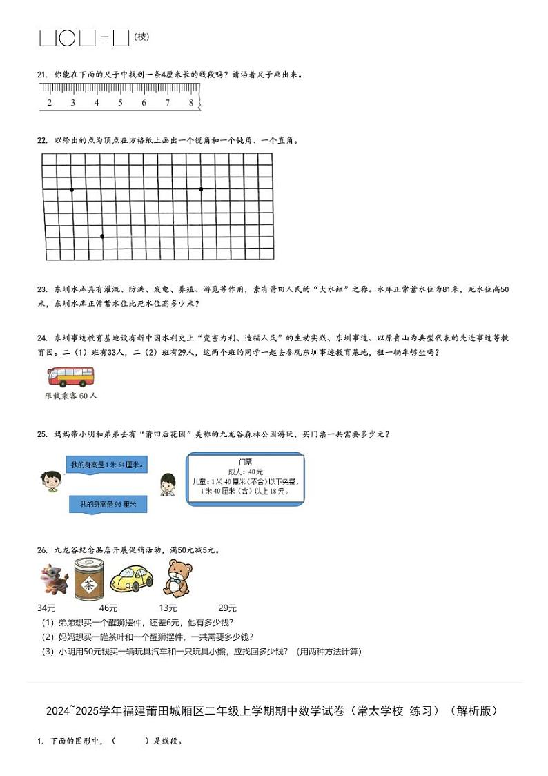 2024_2025学年福建莆田城厢区二年级上学期期中数学试卷（常太学校 练习）（原题+解析版）第3页