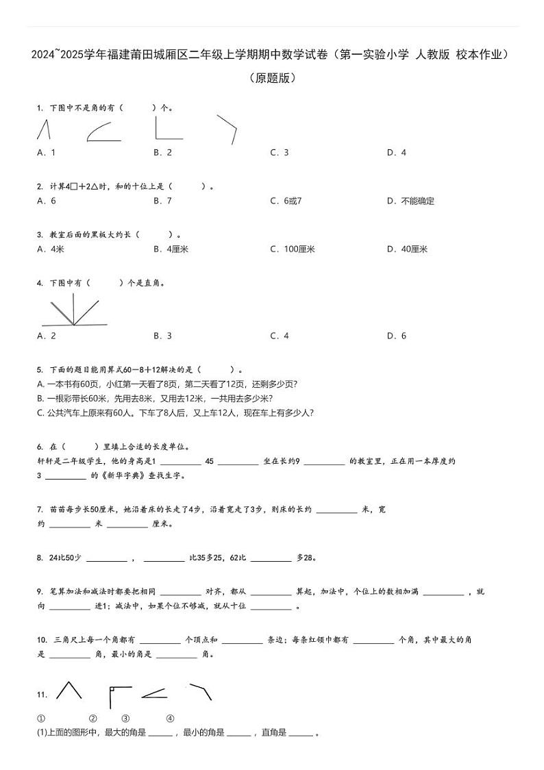 2024_2025学年福建莆田城厢区二年级上学期期中数学试卷（第一实验小学 人教版 校本作业）（原题+解析版）第1页