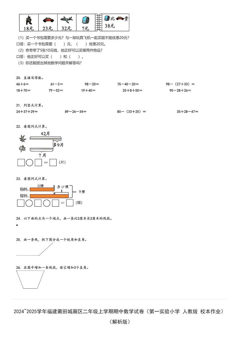 2024_2025学年福建莆田城厢区二年级上学期期中数学试卷（第一实验小学 人教版 校本作业）（原题+解析版）第3页