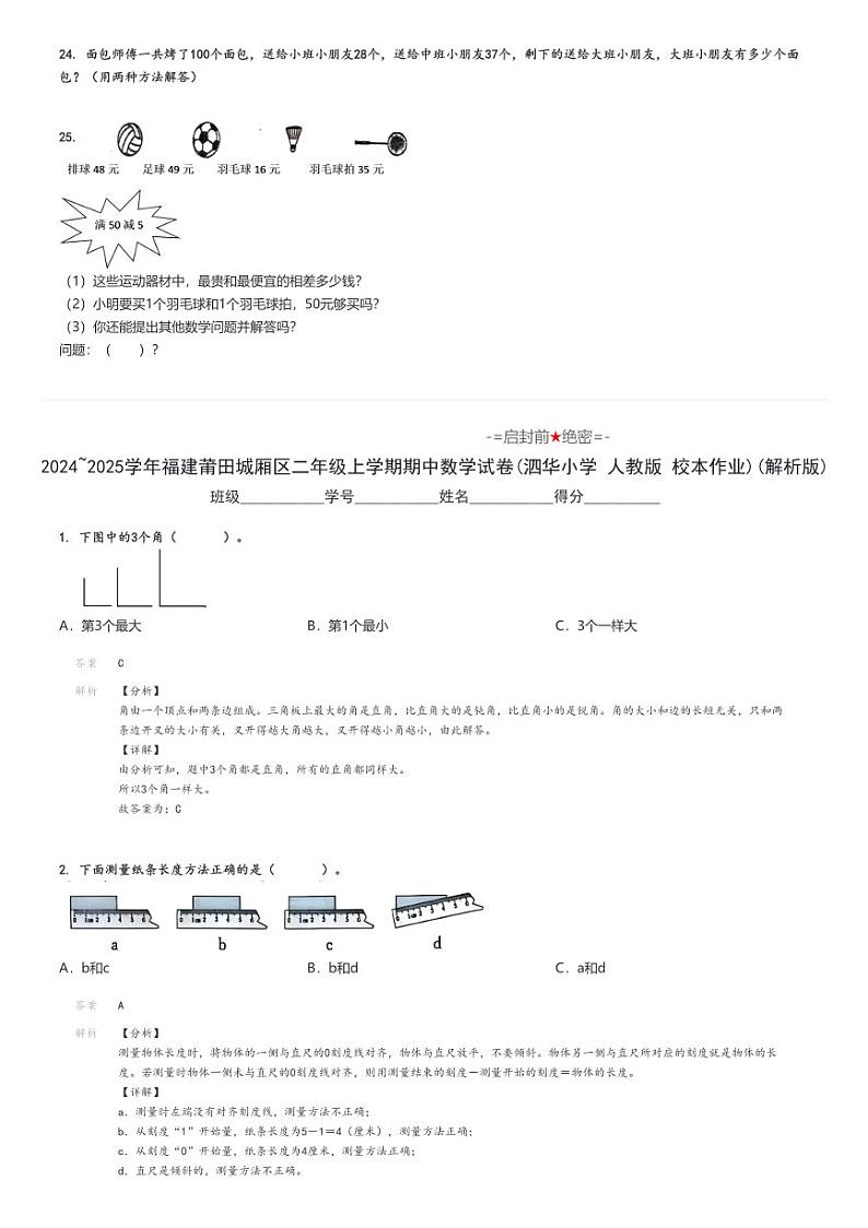 2024_2025学年福建莆田城厢区二年级上学期期中数学试卷(泗华小学 人教版 校本作业)(原题+解析版)第3页
