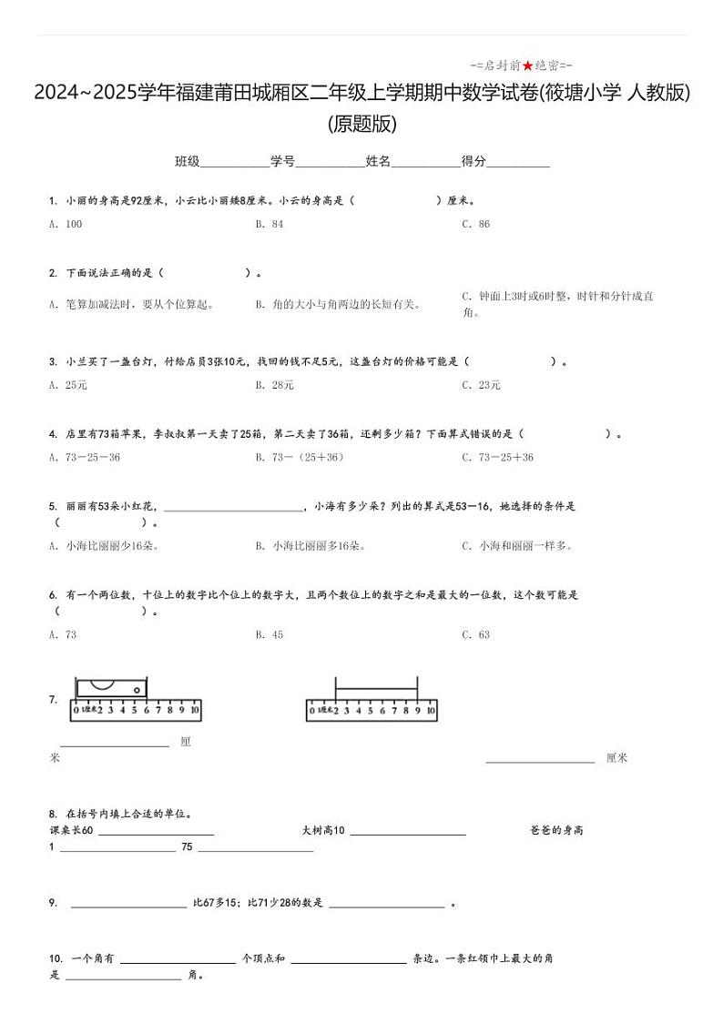 2024_2025学年福建莆田城厢区二年级上学期期中数学试卷(筱塘小学 人教版)(原题+解析版)第1页