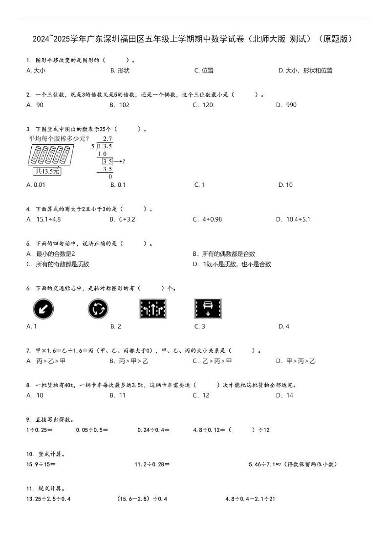 2024_2025学年广东深圳福田区五年级上学期期中数学试卷（北师大版 测试）（原题+解析版）第1页
