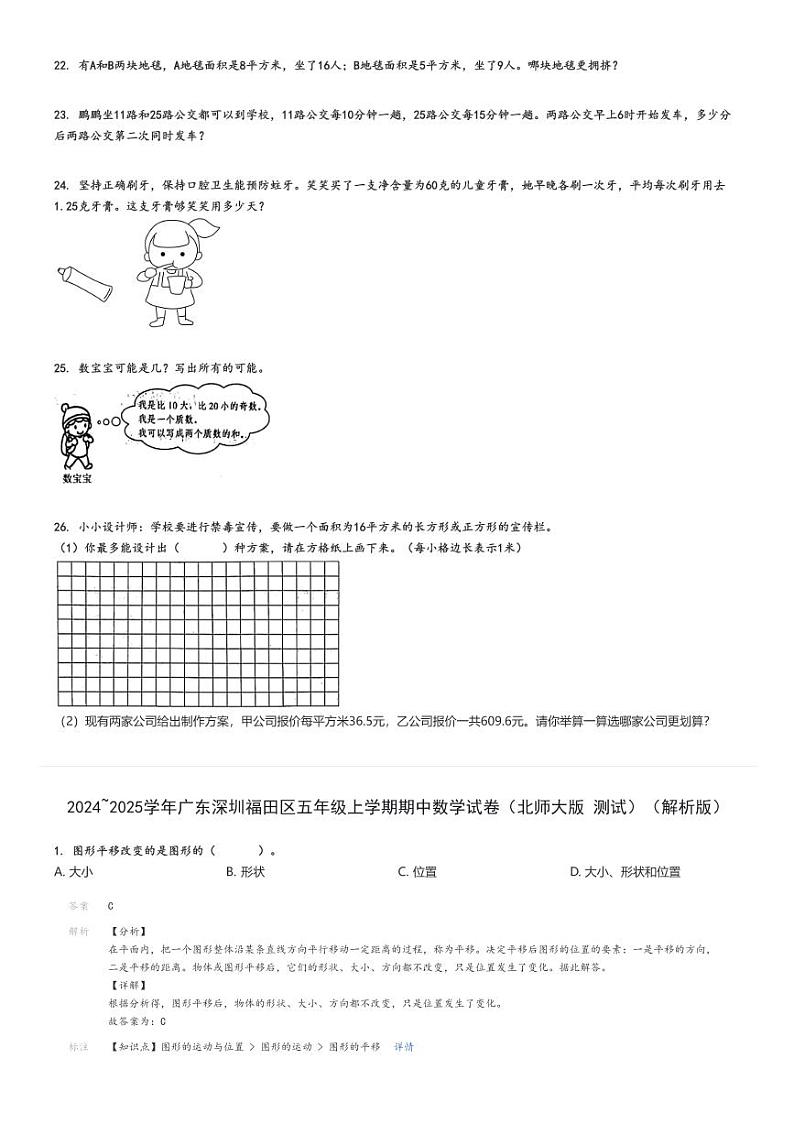 2024_2025学年广东深圳福田区五年级上学期期中数学试卷（北师大版 测试）（原题+解析版）第3页