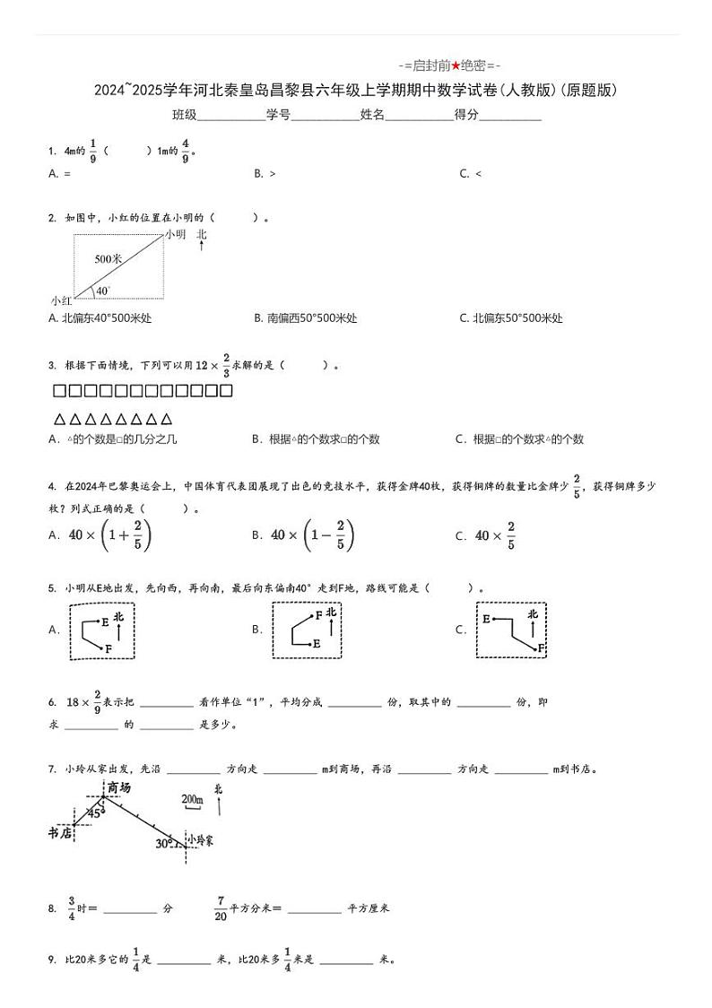 2024_2025学年河北秦皇岛昌黎县六年级上学期期中数学试卷(人教版)(原题+解析版)第1页