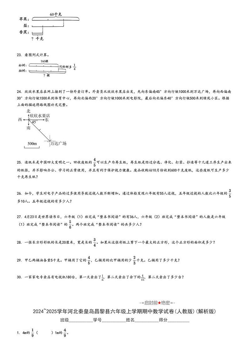 2024_2025学年河北秦皇岛昌黎县六年级上学期期中数学试卷(人教版)(原题+解析版)第3页