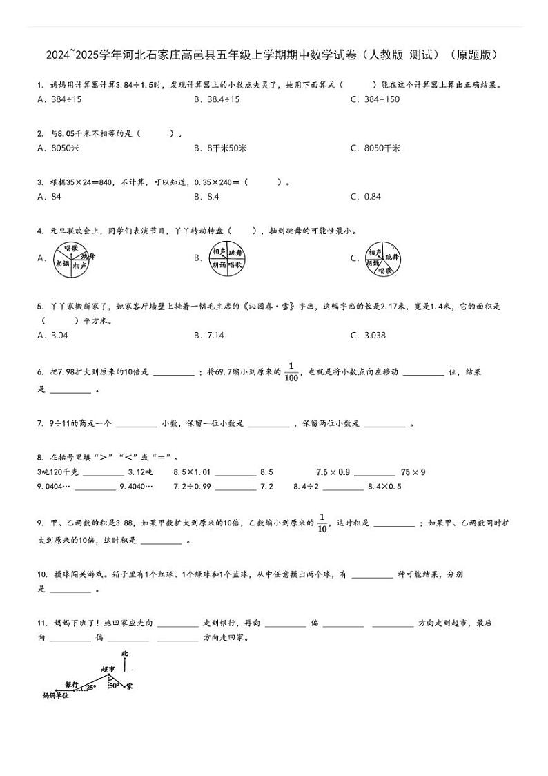 2024_2025学年河北石家庄高邑县五年级上学期期中数学试卷（人教版 测试）（原题+解析版）第1页