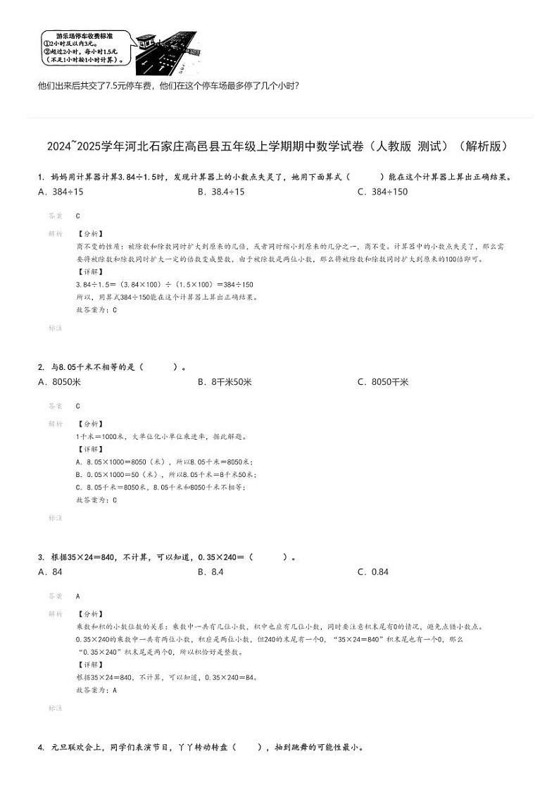 2024_2025学年河北石家庄高邑县五年级上学期期中数学试卷（人教版 测试）（原题+解析版）第3页