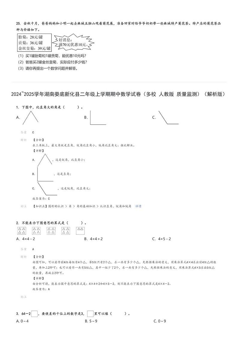 2024_2025学年湖南娄底新化县二年级上学期期中数学试卷（多校 人教版 质量监测）（原题+解析版）03
