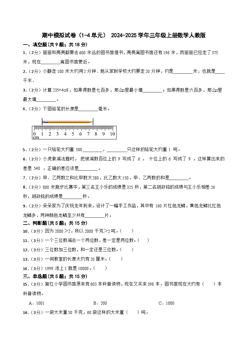 期中模拟试卷（试题）- 2024-2025学年三年级上册数学人教版第1页