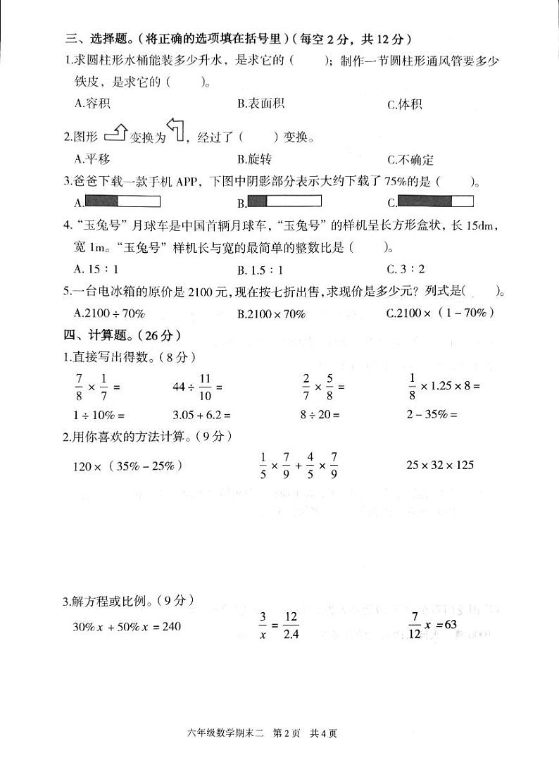 广东省韶关市浈江区2023-2024学年六年级下学期7月期末数学试题第2页