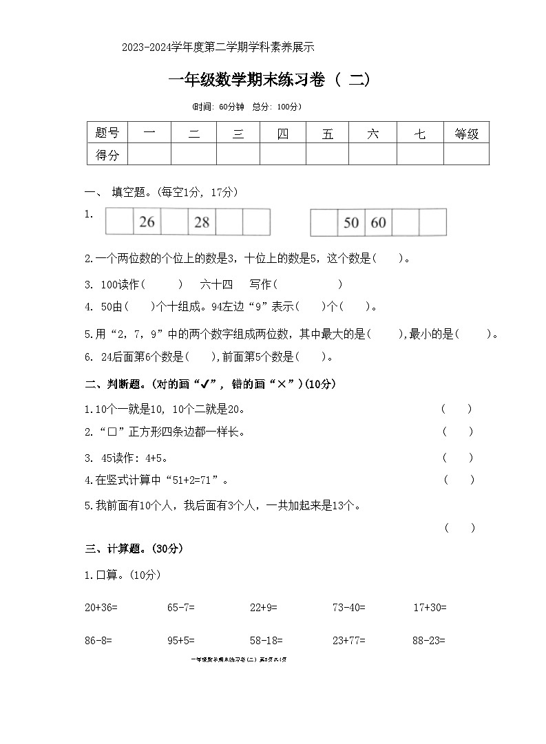 广东省韶关市武江区2023-2024学年一年级下学期7月期末数学试题第1页
