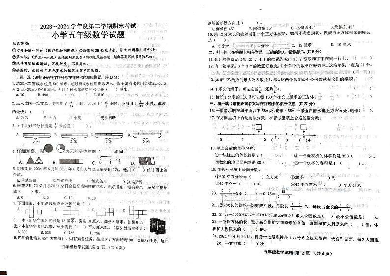 山东省滨州市沾化区2023-2024学年五年级下学期期末考试数学试题第1页