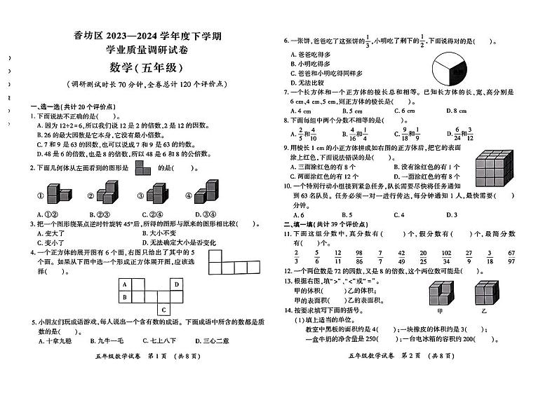 黑龙江哈尔滨市香坊区2023-2024学年五年级下学期期末考试数学试题01
