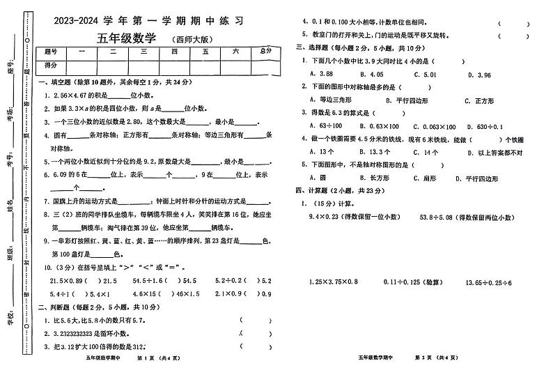河南省周口市商水县2023-2024学年五年级上学期期中数学试题第1页
